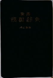 新選　漢和辞典　改訂新版
