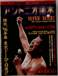 アントニオ猪木 SUPER BOOK!