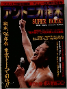 アントニオ猪木 SUPER BOOK!
