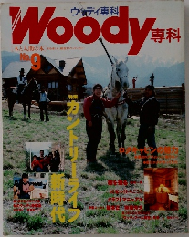 Woody専科　No.9
