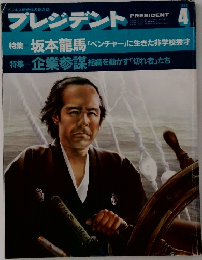 プレジデント　1984年4月号