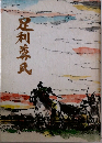 足利尊氏