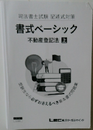 司法書士試験 記述式対策  書式ベーシック  不動産登記法 上