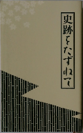 史跡をたずねて