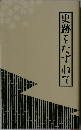史跡をたずねて