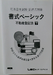 書式ベーシック  不動産登記法 下