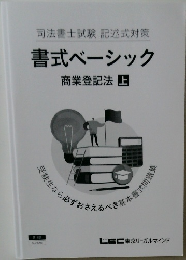 司法書士試験 記述式対策  書式ベーシック  商業登記法 上