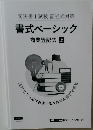 司法書士試験 記述式対策  書式ベーシック  商業登記法 上