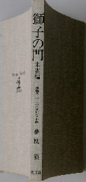 獅子の門