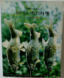 今晩のおかずおいしい魚貝料理