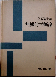 無機化学概論　
