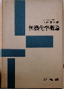 無機化学概論　