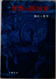 世界の探検家