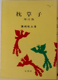 枕草子  増訂版