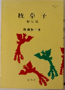 枕草子  増訂版