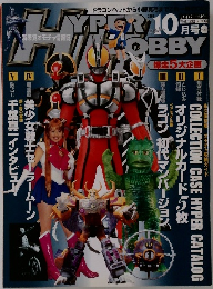 ハイパーホビー　2003年10月号