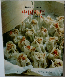 特選50品完全解説  中国料理
