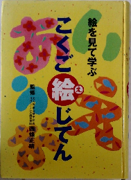 絵を見て学ぶ　こくご絵じてん　