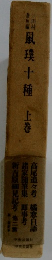 鼠璞十種 上