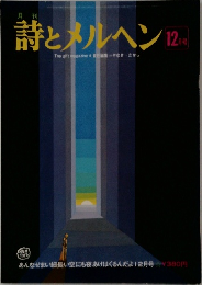 詩とメルヘン　12月号