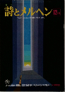 詩とメルヘン　12月号