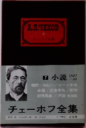 チェーホフ全集　7　小説