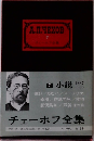 チェーホフ全集　7　小説