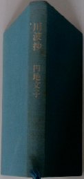 川波抄