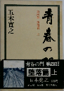 青春の門 第4部  堕落篇 上