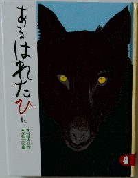 あるはれたひに