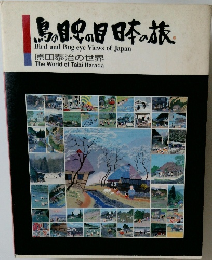 鳥の目、虫の目日本の旅: 原田泰治の世界