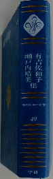 瀬有戸吉内佐晴和美子集