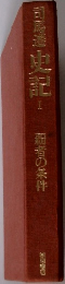 史記1