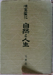 自然と人生