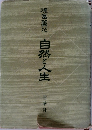 自然と人生