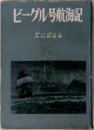 ビーグル号航海記