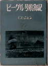 ビーグル号航海記