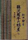 藤沢周平の眼差し