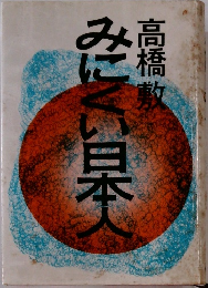 みにくい日本人　