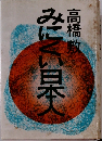 みにくい日本人　