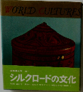 WORLD　CULTURES