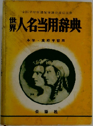世界人名当用辞典　中学・高校学習用