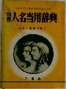 世界人名当用辞典　中学・高校学習用
