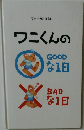 マナーのおはなし  ワニくんの