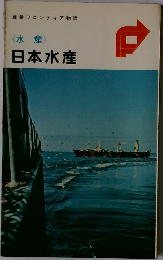 産業フロンティア物語  <水産>  日本水産
