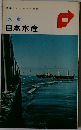 産業フロンティア物語  <水産>  日本水産