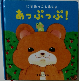あっぷっぷ!