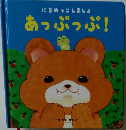 あっぷっぷ!