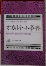 オカルト小事典  精神世界・超常世界の案内書