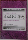 オカルト小事典  精神世界・超常世界の案内書